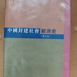 中國封建社會經濟史 傅筑夫