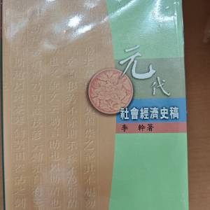 元代社會經濟史稿 李幹
