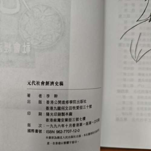 元代社會經濟史稿 李幹