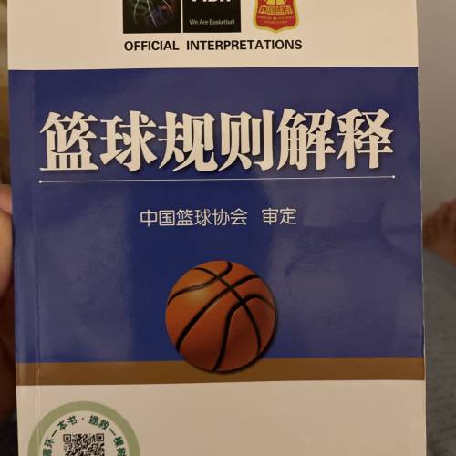 籃球規則解釋書