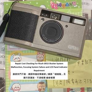 Repair Cost Checking For Ricoh GR1S S維修快門不動、鏡頭伸縮故障維修 / 鏡頭「噠...