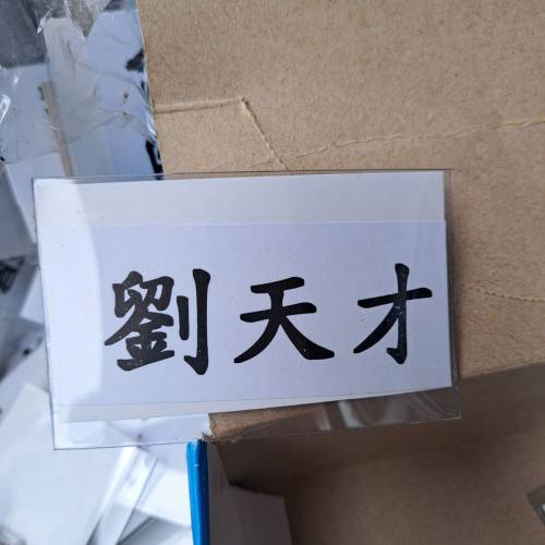 名牌(膠）