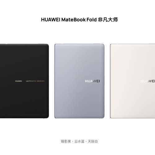 (接受預訂）華為 HUAWEI MateBook Fold 非凡大師 筆記本電腦 鴻蒙操作系統 超輕薄折...