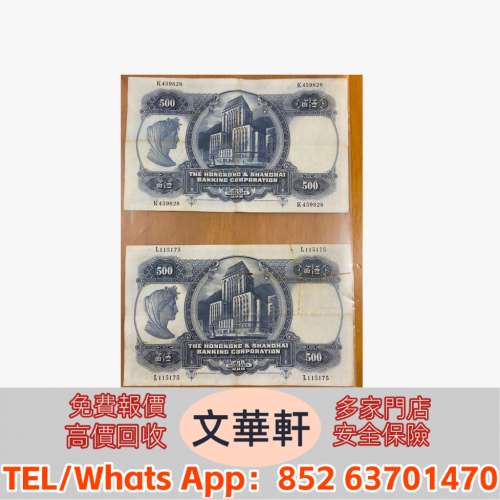 【文華軒】全港誠信實體店 高價求 舊錢幣，紙幣，舊港幣 港紙，人民幣，澳門幣，民...