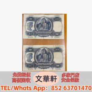 【文華軒】全港誠信實體店 高價求 舊錢幣，紙幣，舊港幣 港紙，人民幣，澳門幣，民...