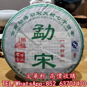【文華軒】實體門市 免費報價 茶葉 茶餅 茶磚 雲南七子茶餅 金大益 銀大益 千羽孔雀...