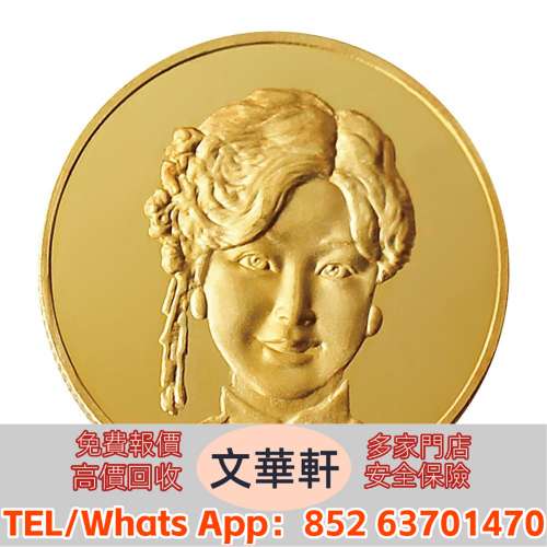 【文華軒】全港高價回收 發圖報價 金幣 鷹洋金幣 美國金幣 外國金幣 香港金幣 97金...