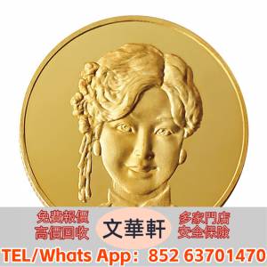 【文華軒】全港高價回收 發圖報價 金幣 鷹洋金幣 美國金幣 外國金幣 香港金幣 97金...