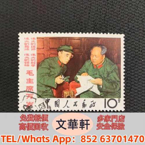 【文華軒】全港免費上門 來圖線上估價 高價求郵票，大陸郵票，中國郵票，香港郵票...
