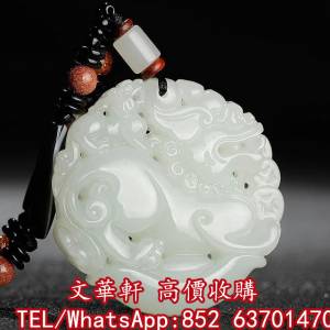 【文華軒】全港高價求 免費上門 線上帶圖估價 求和田玉，岫岩玉，獨山玉，藍田玉，...