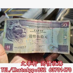 【文華軒】信實體店 高價求 舊錢幣，紙幣，舊港幣 港紙，人民幣，澳門幣，民國幣，...