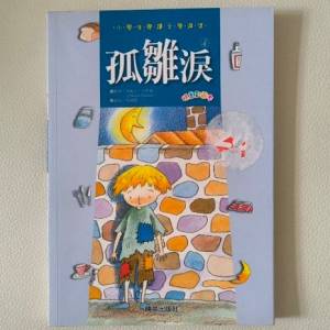 全新 孤雛淚