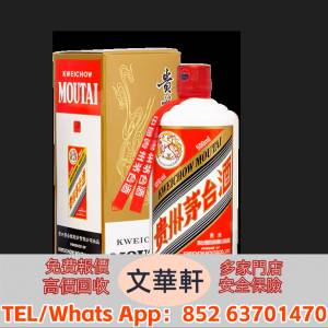 【文華軒】高價收購茅台酒，飛天茅台，珍品茅台，精品茅台，年份茅台，五星茅台，葵...