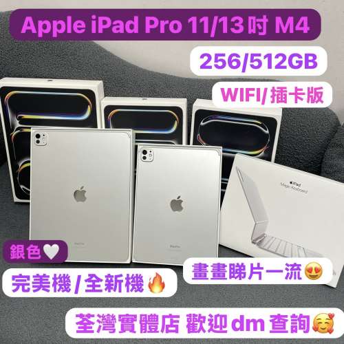 (🥰電子之家，超多靚iPad平板之家🥰）Apple iPad Pro系列/11吋,13吋/M4 插卡版,WIF...