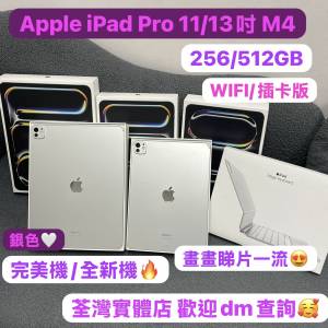 (🥰電子之家，超多靚iPad平板之家🥰）Apple iPad Pro系列/11吋,13吋/M4 插卡版,WIF...