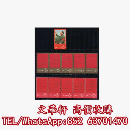 【文華軒】全港免費上門 來圖線上估價 高價求郵票，大陸郵票，中國郵票，香港郵票...