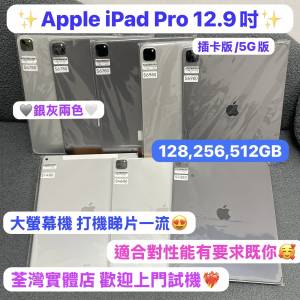 (🥰電子之家，超多靚iPad平板之家🥰）Apple iPad Pro 12.9吋/128,256,512GB/插卡版/...