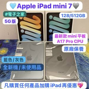(😍電子之家，最新款iPad Mini7 5G版😍）Apple iPad mini系列/iPad mini 7 /A17 Pr...