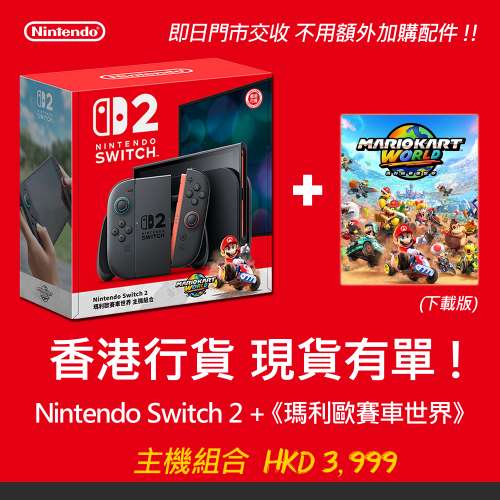 Nintendo Switch 2《瑪利歐賽車世界》主機組合