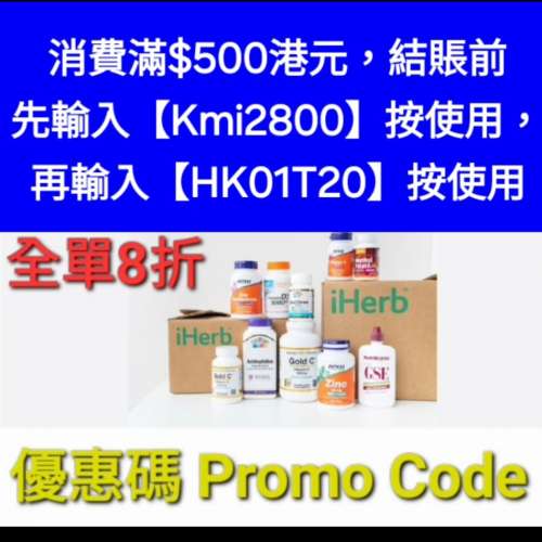 夏日優惠📣iHerb全單8折❗️新舊客✔️優惠碼/折扣碼/discount code/promo code 202...