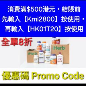 夏日優惠📣iHerb全單8折❗️新舊客✔️優惠碼/折扣碼/discount code/promo code 202...