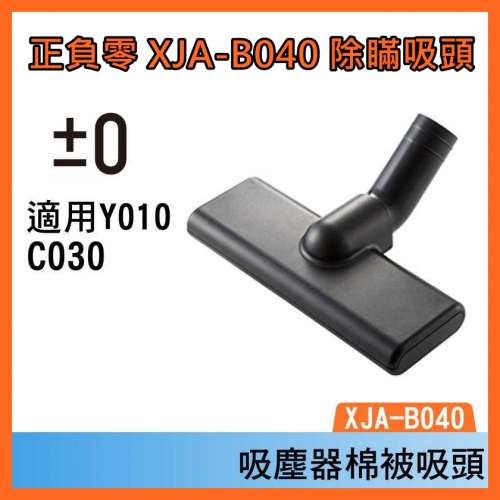 正負零 +-0 XJA-B040 塵蟎吸頭 (適用型號Y010、C030、G040) 吸塵器棉被