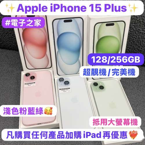 🥰電子之家，你既Apple手機專家🥰Apple iPhone 15系列/港行&E-sim/Apple iPhone 15...