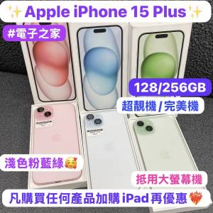 🥰電子之家，你既Apple手機專家🥰Apple iPhone 15系列/港行&E-sim/Apple iPhone 15...