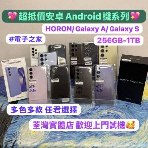 （✨電子之家，超多靚安卓機系列✨)HONOR,三星,Galaxy A系列/Galaxy S系列/256,512...