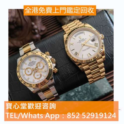 【寶心堂】實體門市 免費報價 手錶，男錶 女錶 骨錶，勞力士Rolex、百達翡麗 PATEK...