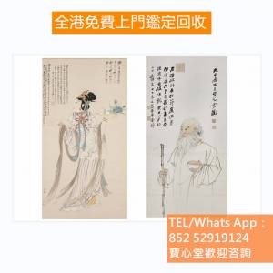 【寶心堂】全港上門回收：古代 舊字畫 ，名人 真跡，免費 鑒定，古董 字畫， 詩詞，...
