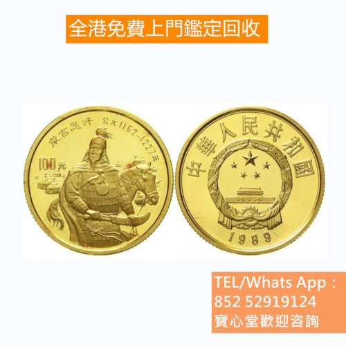 【寶心堂】全港高價回收：外國金幣、美國金幣、97 香港回歸金幣、香港十二生肖金幣...