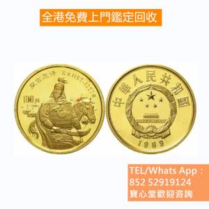 【寶心堂】全港高價回收：外國金幣、美國金幣、97 香港回歸金幣、香港十二生肖金幣...