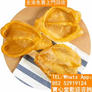 【寶心堂】全港十八區免費上門回收：舊花膠 老花膠 赤嘴膠 陳年花膠 房膠 白花膠 厚...