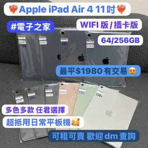 🥰電子之家，超多靚Apple iPad之家🥰Apple iPad Air系列/iPad Air 4/11吋/㩒用日常...