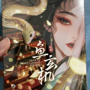 魚玄機金色蛇年限定版