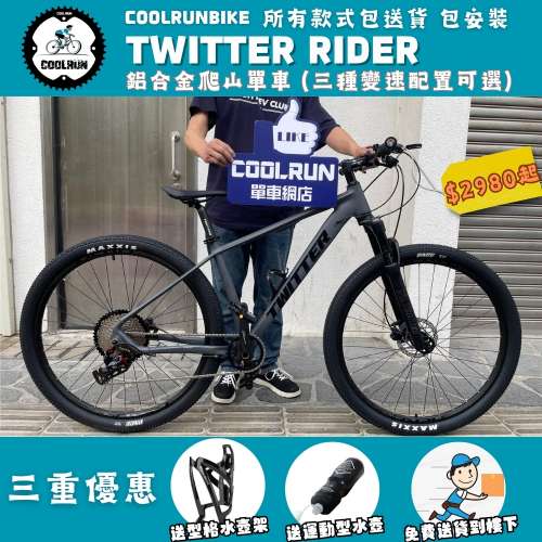 ⚡️TWITTER RIDER 鋁合金爬山單車有售啦⚡️