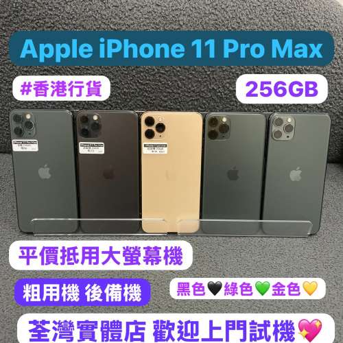 (❤️‍🔥電子之家，平價大螢幕機，超多靚手機之家❤️‍🔥)Apple iPhone 11 Pro Ma...