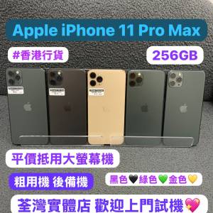 (❤️‍🔥電子之家，平價大螢幕機，超多靚手機之家❤️‍🔥)Apple iPhone 11 Pro Ma...