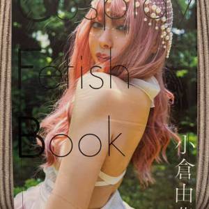 小倉由菜 寫真集
