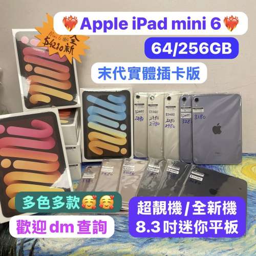 ✨電子之家，超多靚iPad之家/末代實體插卡版✨❤️‍🔥Apple iPad mini 6/64,256GB...