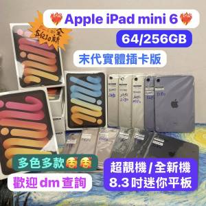 ✨電子之家，超多靚iPad之家/末代實體插卡版✨❤️‍🔥Apple iPad mini 6/64,256GB...