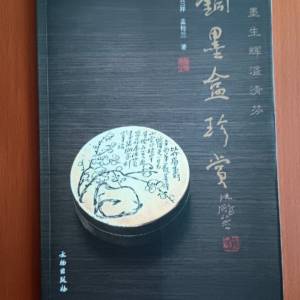 2007 銅墨盒珍赏