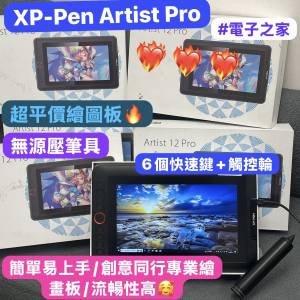 (❤️‍🔥電子之家，XP-Pen Artist 12 Pro🔥全網最平繪畫屏❤️‍🔥) 方便使用/創意...