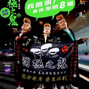 (原價加正常手續費放)  消極之鬼二 $580舞台前位置門票數張