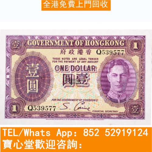 【寶心堂】高價全港購高價：舊錢幣，舊港紙 舊人民幣一二三四版紙，舊銀元，大清銀...