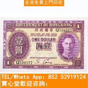 【寶心堂】高價全港購高價：舊錢幣，舊港紙 舊人民幣一二三四版紙，舊銀元，大清銀...