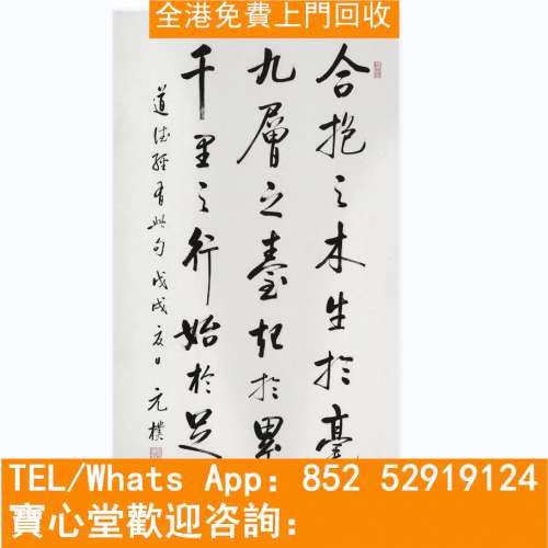【寶心堂】全天全港高價購：古代舊字畫 ，名人真跡，古董字畫， 詩詞，山水畫 ，龔...