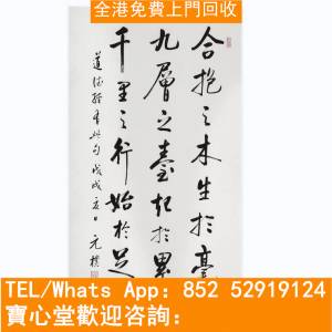 【寶心堂】全天全港高價購：古代舊字畫 ，名人真跡，古董字畫， 詩詞，山水畫 ，龔...