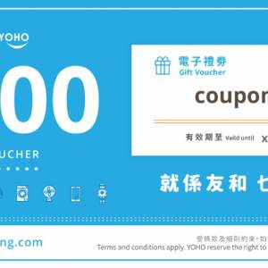 Yoho 友和YOHO $500禮券（電子禮券）